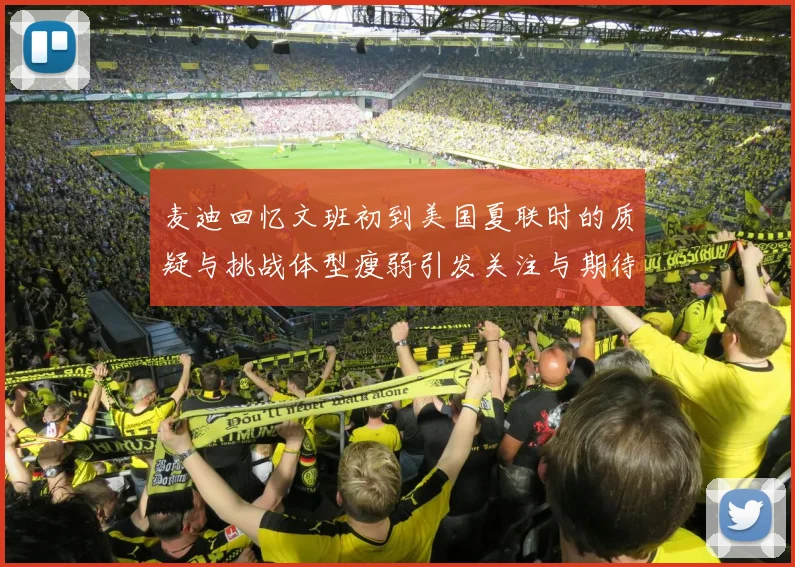 麦迪回忆文班初到美国夏联时的质疑与挑战体型瘦弱引发关注与期待